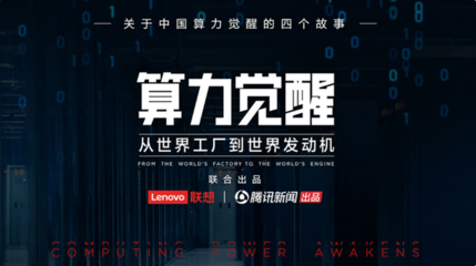 算力觉醒 开启中国数字文明的发动机